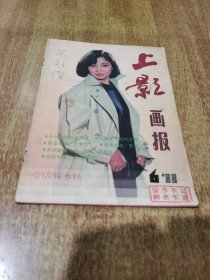 80年代老杂志 上影画报 1988年 第6期