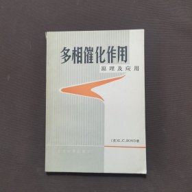 多相催化作用原理及应用