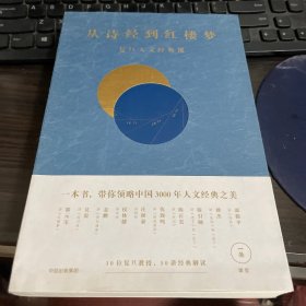 从诗经到红楼梦：复旦人文经典课（签名本）