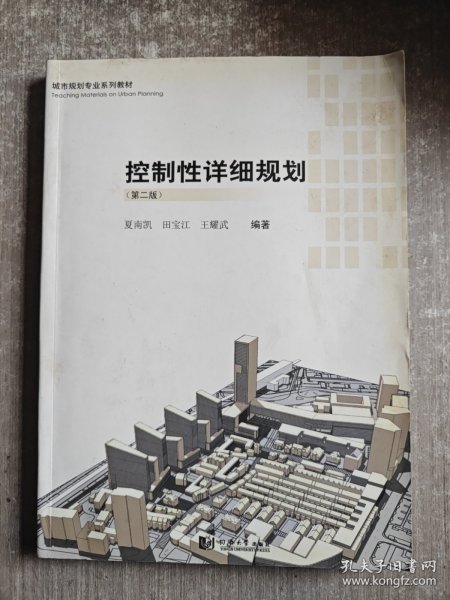 城市规划专业系列教材：控制性详细规划（第2版）