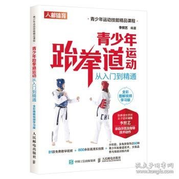 青少年跆拳道运动从入门到精通全彩图解视频学习版