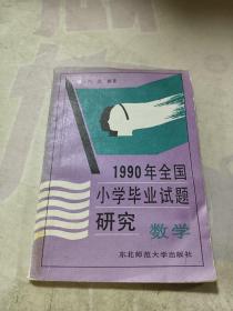 1990年全国小学毕业试题研究 数学