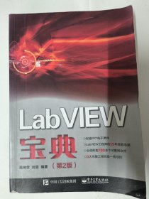 LabVIEW宝典（第2版）陈树学 正版原版书。