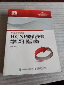 HCNP路由交换学习指南