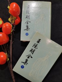 王阳明全集（上下）全二册，全布面精装，带书衣，竖版繁体，一版二印。