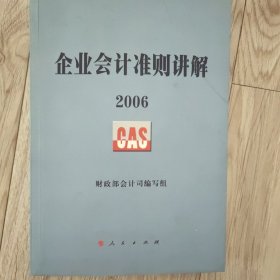 企业会计准则讲解2006