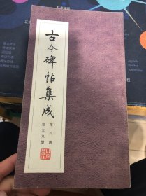 古今碑帖集成 第八函 第五 九 册 张謇书通海界柱铭