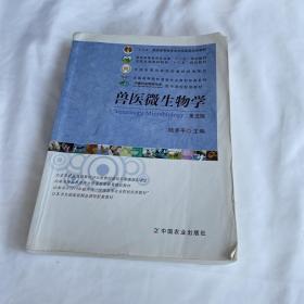 兽医微生物学（第5版）/普通高等教育农业部“十二五”规划教材，全国高等农林院校“十二五”规划教材