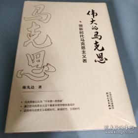 伟大的马克思——做新时代马克思主义者