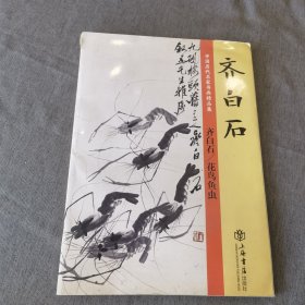 中国历代名家书画精品集 齐白石、花鸟鱼虫