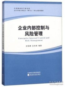 企业内部控制与风险管理