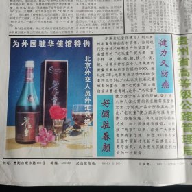 黔酒文化:大陆桥报1994年2月2日 老顽童健力酒广告