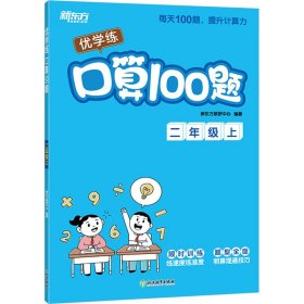 优学练 口算100题 2年级上