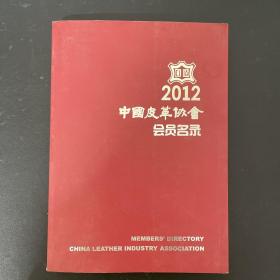 《中国皮革协会会员名录2012》