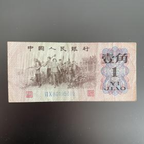 1962年1角纸币