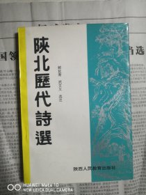 陕北历代诗选（一版一印）