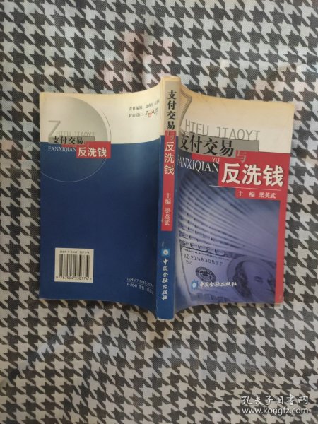 支付交易与反洗钱