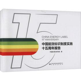 中国能效标识制度实施十五周年报告 能源科学 中国标准化研究院 新华正版