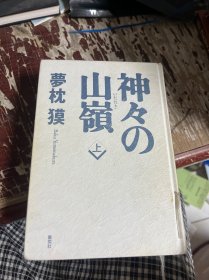 日文原版书 神々の山岭（上下）