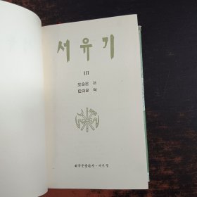 西游记 第1、3册 朝鲜文 【2本合售】