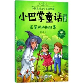 【正版书籍】注音彩图小巴掌童话：巫婆奶奶的扫帚