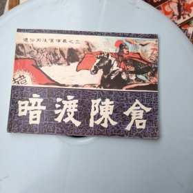 通俗前后汉演义之三 暗渡陈仓 连环画 盖有新华书店章