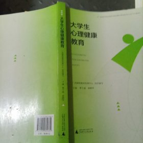 大学生心理健康教育
