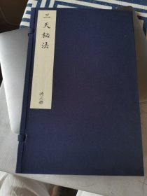 三天秘法