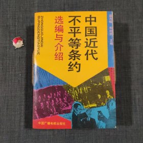 中国近代不平等条约选编与介绍