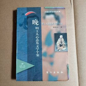 晚明士人心态及文学个案：日晷文库丛书