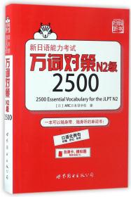 新日语能力考试万词对策N2级2500