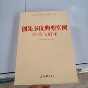 创先争优典型实例经验与启示