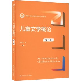儿童文学概论（第二版）谭旭东9787300307169中国人民大学出版社
