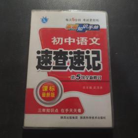 初中语文速查速记（通用版）（全新版）