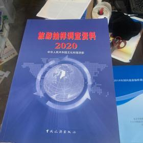 旅游抽样调查资料2020