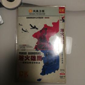 浴火雄鹰—朝鲜战争空中对决DVD