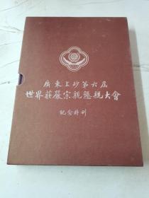 广东上砂第六届世界庄严宗亲懇亲大会纪念特刊(函外套)