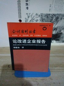 论改进企业报告:美国注册会计师协会财务报告特别委员会综合报告