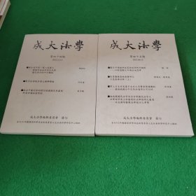 成大法学 第四十四期，四十五期 2本合售