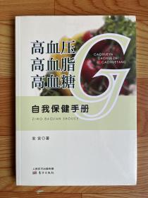 高血压、高血脂、高血糖自我保健手册