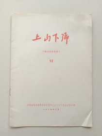 上山下乡学习材料（12） ——1974年6月