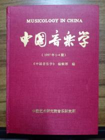 中国音乐学 (季刊) 1997年，精装合订本