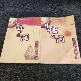 神奇之门+开悟之门 张志春提高奇门技能必读 奇门遁甲大解谜