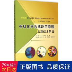 有机化学合成反应原理及新技术研究