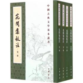 花间集校注（全四册）