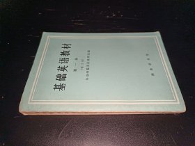 基础英语教材，第一册