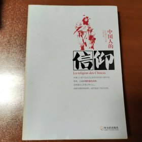 中国人的信仰——正版