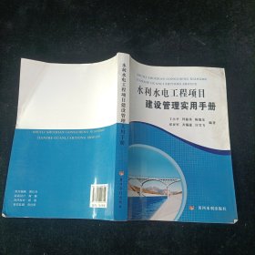 水利水电工程项目建设管理实用手册