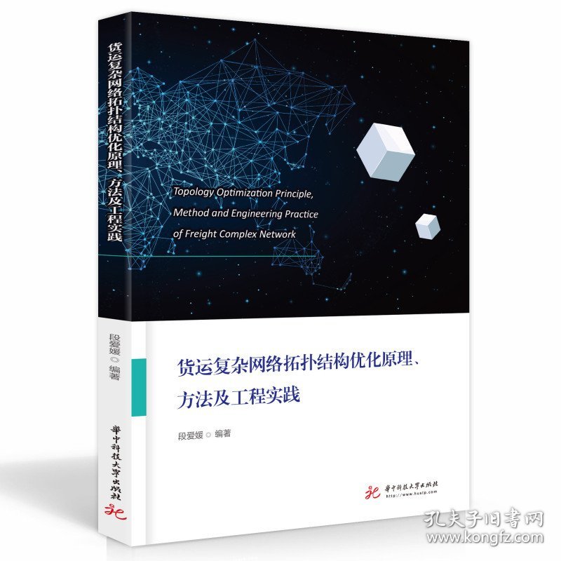 全新正版货运复杂网络拓扑结构优化原理方法及工程实践9787568082280