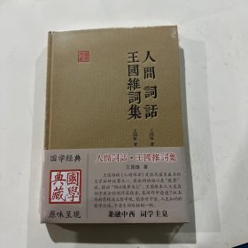 国学典藏：人间词话 王国维词集